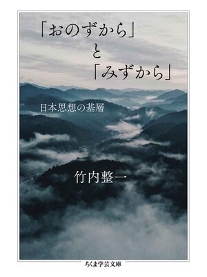 cover image of 「おのずから」と「みずから」　──日本思想の基層